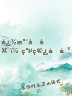 追溯华夏：纵穿历史，对话古今